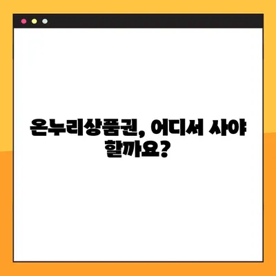 온누리상품권 구매처 & 할인 혜택 총정리 | 최대 혜택 받는 방법, 지역별 정보, 온라인 구매 가이드