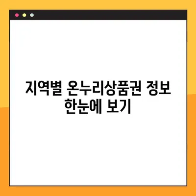 온누리상품권 구매처 & 할인 혜택 총정리 | 최대 혜택 받는 방법, 지역별 정보, 온라인 구매 가이드