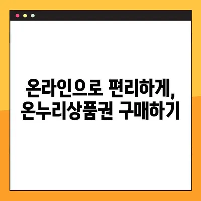 온누리상품권 구매처 & 할인 혜택 총정리 | 최대 혜택 받는 방법, 지역별 정보, 온라인 구매 가이드
