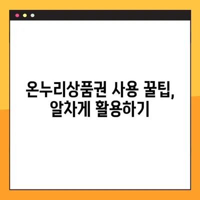 온누리상품권 구매처 & 할인 혜택 총정리 | 최대 혜택 받는 방법, 지역별 정보, 온라인 구매 가이드