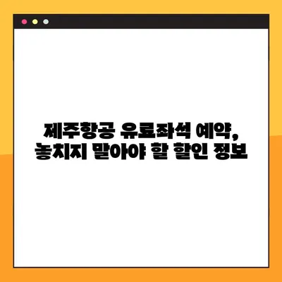 제주항공 첫 유료좌석 예약 완벽 가이드 | 인터파크투어, 예약 방법, 꿀팁