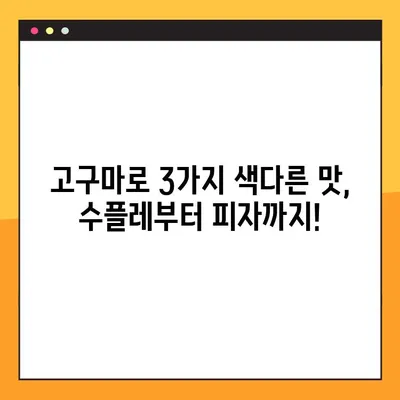 고구마 활용 레시피| 수플레, 생채 비빔밥, 피자 3가지 맛! | 고구마 요리, 간단 레시피, 맛있는 고구마