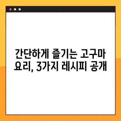 고구마 활용 레시피| 수플레, 생채 비빔밥, 피자 3가지 맛! | 고구마 요리, 간단 레시피, 맛있는 고구마