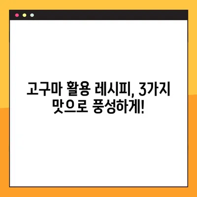 고구마 활용 레시피| 수플레, 생채 비빔밥, 피자 3가지 맛! | 고구마 요리, 간단 레시피, 맛있는 고구마
