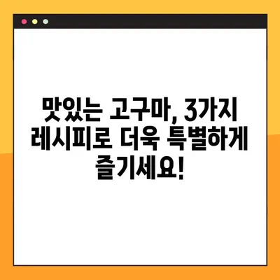 고구마 활용 레시피| 수플레, 생채 비빔밥, 피자 3가지 맛! | 고구마 요리, 간단 레시피, 맛있는 고구마