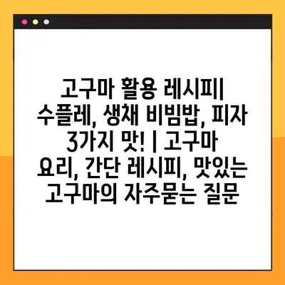 고구마 활용 레시피| 수플레, 생채 비빔밥, 피자 3가지 맛! | 고구마 요리, 간단 레시피, 맛있는 고구마
