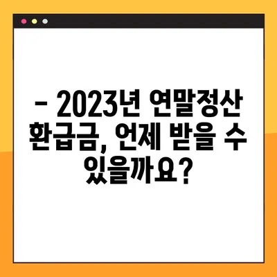 2023년 연말정산 환급금 지급 일정 확인하고 받자! | 환급금, 지급일, 확인 방법, 국세청