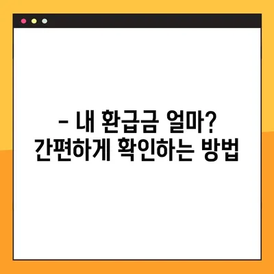 2023년 연말정산 환급금 지급 일정 확인하고 받자! | 환급금, 지급일, 확인 방법, 국세청
