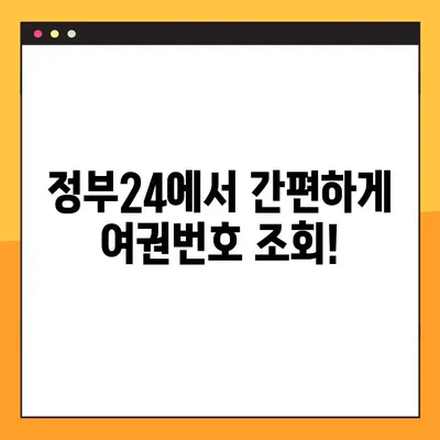 여권번호 조회, 정부24 미리조회로 간편하게 확인하세요 | 여권, 여권번호, 정부24, 미리조회, 온라인 조회