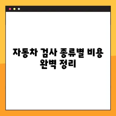 자동차 검사 정보 완벽 가이드| 종류, 비용, 벌금, 예약 방법 | 자동차 정기 검사, 자동차 검사 정보 조회, 자동차 검사 예약
