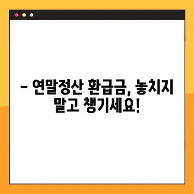 2023년 연말정산 환급금 지급 일정 확인하고 받자! | 환급금, 지급일, 확인 방법, 국세청