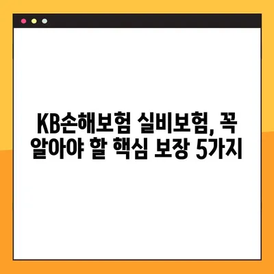 KB손해보험 실비보험, 놓치면 후회하는 핵심 보장 5가지 | 실비보험 비교, 보험료 계산, 가입 팁