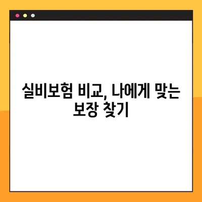 KB손해보험 실비보험, 놓치면 후회하는 핵심 보장 5가지 | 실비보험 비교, 보험료 계산, 가입 팁