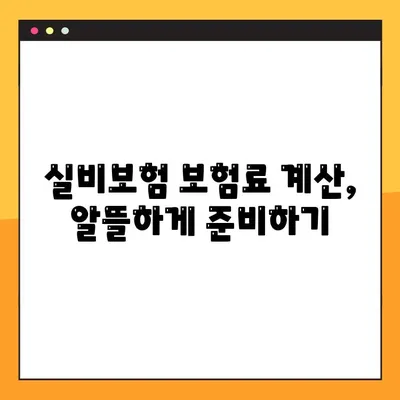 KB손해보험 실비보험, 놓치면 후회하는 핵심 보장 5가지 | 실비보험 비교, 보험료 계산, 가입 팁