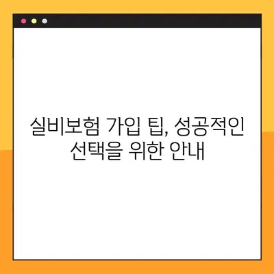 KB손해보험 실비보험, 놓치면 후회하는 핵심 보장 5가지 | 실비보험 비교, 보험료 계산, 가입 팁