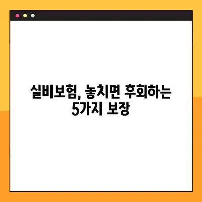 KB손해보험 실비보험, 놓치면 후회하는 핵심 보장 5가지 | 실비보험 비교, 보험료 계산, 가입 팁