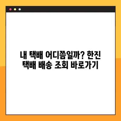 한진 택배 예약 & 배송 조회| 빠르고 간편하게 이용하는 방법 | 고객센터, 배송 추적, 예약 팁