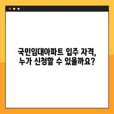 국민임대아파트 입주 신청 완벽 가이드| 조건, 절차, 서류까지 한번에! | 주택, 임대, 입주, 신청, 서류, 조건, 자격, 절차