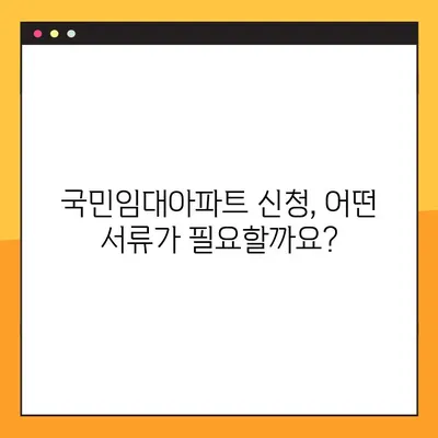 국민임대아파트 입주 신청 완벽 가이드| 조건, 절차, 서류까지 한번에! | 주택, 임대, 입주, 신청, 서류, 조건, 자격, 절차