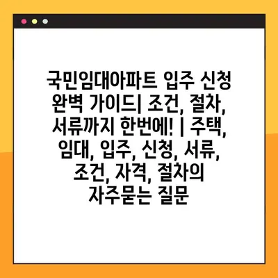 국민임대아파트 입주 신청 완벽 가이드| 조건, 절차, 서류까지 한번에! | 주택, 임대, 입주, 신청, 서류, 조건, 자격, 절차