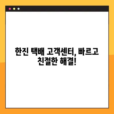한진 택배 예약 & 배송 조회| 빠르고 간편하게 이용하는 방법 | 고객센터, 배송 추적, 예약 팁