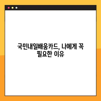 국민내일배움카드 활용 완벽 가이드 | 혜택, 신청, 사용법, 추천 과정 총정리