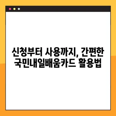 국민내일배움카드 활용 완벽 가이드 | 혜택, 신청, 사용법, 추천 과정 총정리