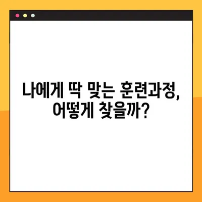 국민내일배움카드 활용 완벽 가이드 | 혜택, 신청, 사용법, 추천 과정 총정리