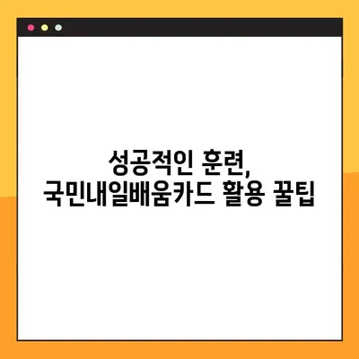 국민내일배움카드 활용 완벽 가이드 | 혜택, 신청, 사용법, 추천 과정 총정리