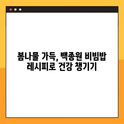 백종원 봄맞이 레시피| 코울슬로부터 비빔밥까지, 봄 향 가득한 맛집 레시피 5가지 | 백종원, 봄 요리, 레시피, 쉬운 요리