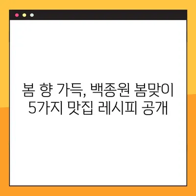 백종원 봄맞이 레시피| 코울슬로부터 비빔밥까지, 봄 향 가득한 맛집 레시피 5가지 | 백종원, 봄 요리, 레시피, 쉬운 요리