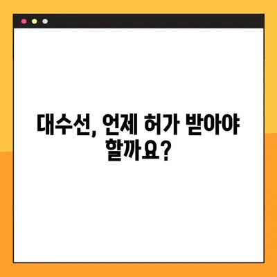 대수선 범위 총정리| 허가, 신고, 비용 한눈에 파악하기 | 건물 유형별 상세 가이드