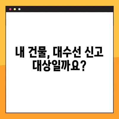 대수선 범위 총정리| 허가, 신고, 비용 한눈에 파악하기 | 건물 유형별 상세 가이드