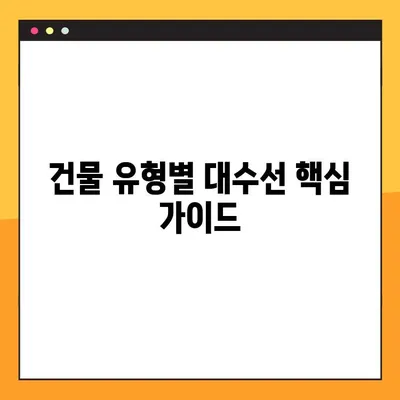 대수선 범위 총정리| 허가, 신고, 비용 한눈에 파악하기 | 건물 유형별 상세 가이드