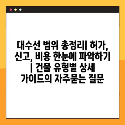대수선 범위 총정리| 허가, 신고, 비용 한눈에 파악하기 | 건물 유형별 상세 가이드
