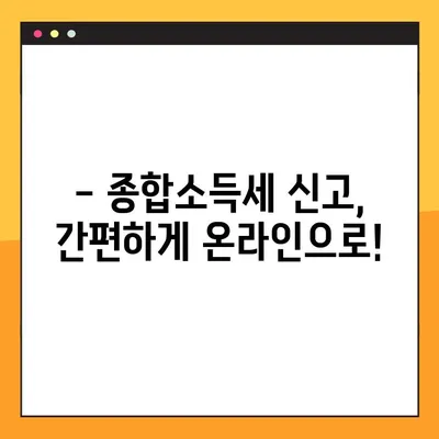 2022년 종합소득세 신고 기간 놓치지 마세요! | 신고 대상, 방법, 주요 변경 사항 총정리