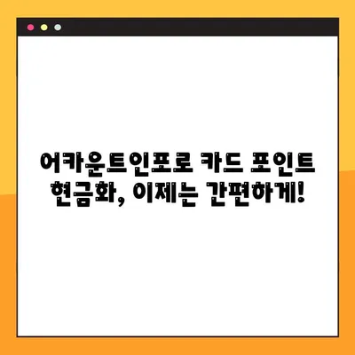 어카운트인포 카드포인트 현금화| 간편하고 빠르게 내 포인트를 현금으로! | 카드포인트, 현금화, 어카운트인포, 방법