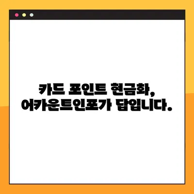 어카운트인포 카드포인트 현금화| 간편하고 빠르게 내 포인트를 현금으로! | 카드포인트, 현금화, 어카운트인포, 방법