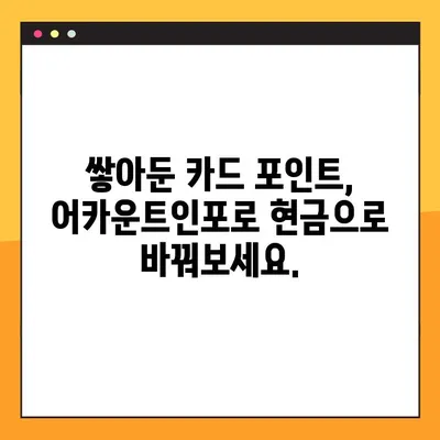 어카운트인포 카드포인트 현금화| 간편하고 빠르게 내 포인트를 현금으로! | 카드포인트, 현금화, 어카운트인포, 방법