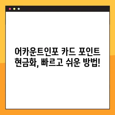 어카운트인포 카드포인트 현금화| 간편하고 빠르게 내 포인트를 현금으로! | 카드포인트, 현금화, 어카운트인포, 방법