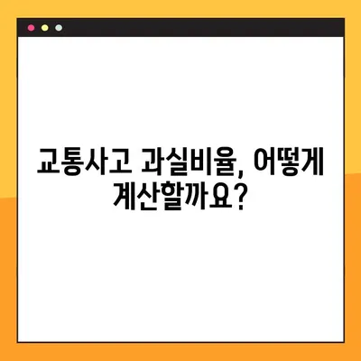 교통사고 과실비율, 내 몫은 얼마일까요? | 과실비율 계산, 조회 방법, 보험 처리 팁