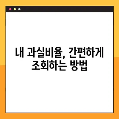 교통사고 과실비율, 내 몫은 얼마일까요? | 과실비율 계산, 조회 방법, 보험 처리 팁