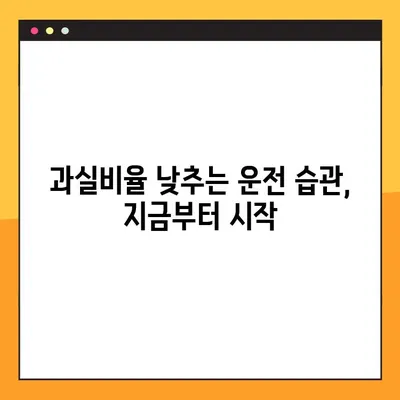 교통사고 과실비율, 내 몫은 얼마일까요? | 과실비율 계산, 조회 방법, 보험 처리 팁