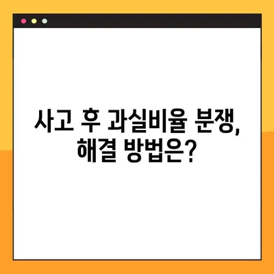 교통사고 과실비율, 내 몫은 얼마일까요? | 과실비율 계산, 조회 방법, 보험 처리 팁