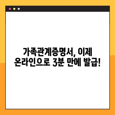 온라인으로 가족관계증명서 발급받는 가장 빠른 방법 | 3분 만에 끝내는 간편 가이드