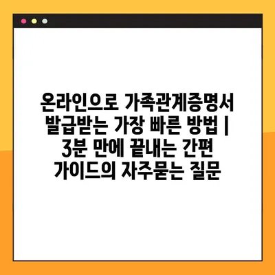 온라인으로 가족관계증명서 발급받는 가장 빠른 방법 | 3분 만에 끝내는 간편 가이드