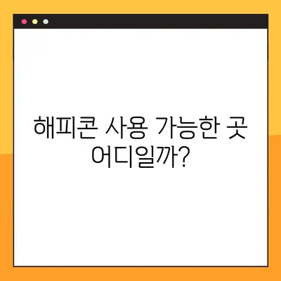 해피콘 사용처 & 가맹점 찾기| 간편하게 조회하는 방법 | 해피콘, 사용처, 가맹점, 조회, 편리