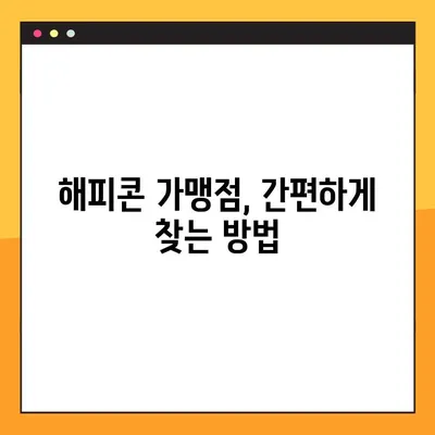 해피콘 사용처 & 가맹점 찾기| 간편하게 조회하는 방법 | 해피콘, 사용처, 가맹점, 조회, 편리