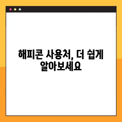 해피콘 사용처 & 가맹점 찾기| 간편하게 조회하는 방법 | 해피콘, 사용처, 가맹점, 조회, 편리