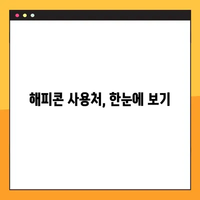 해피콘 사용처 & 가맹점 찾기| 간편하게 조회하는 방법 | 해피콘, 사용처, 가맹점, 조회, 편리
